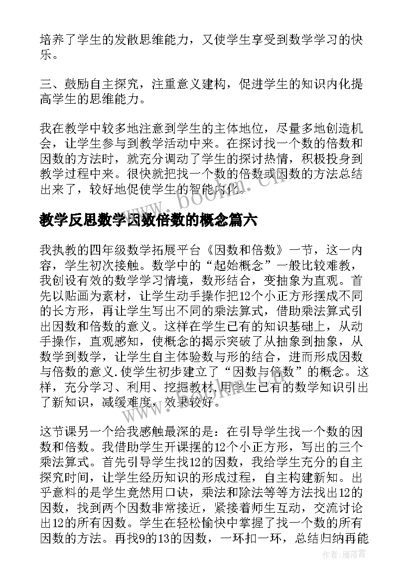 教学反思数学因数倍数的概念 因数与倍数数学教学反思(实用10篇)