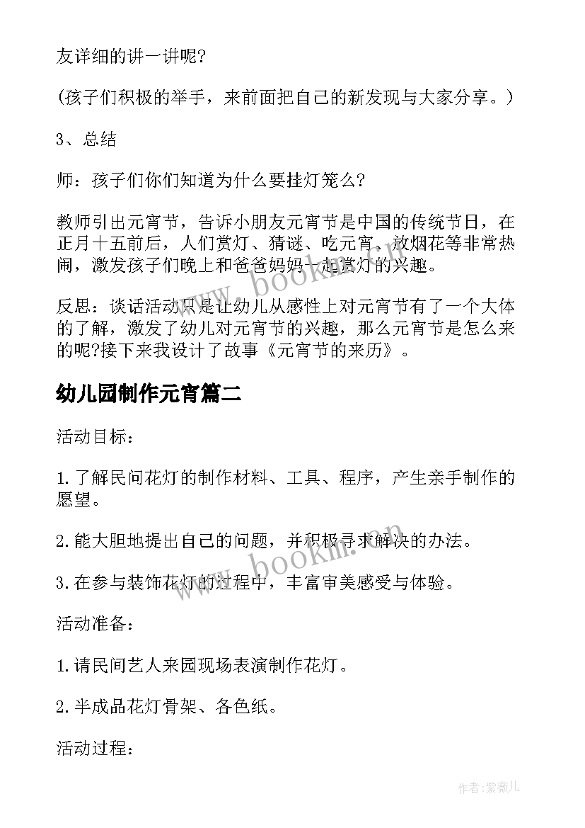 2023年幼儿园制作元宵 幼儿园元宵活动方案(优质5篇)