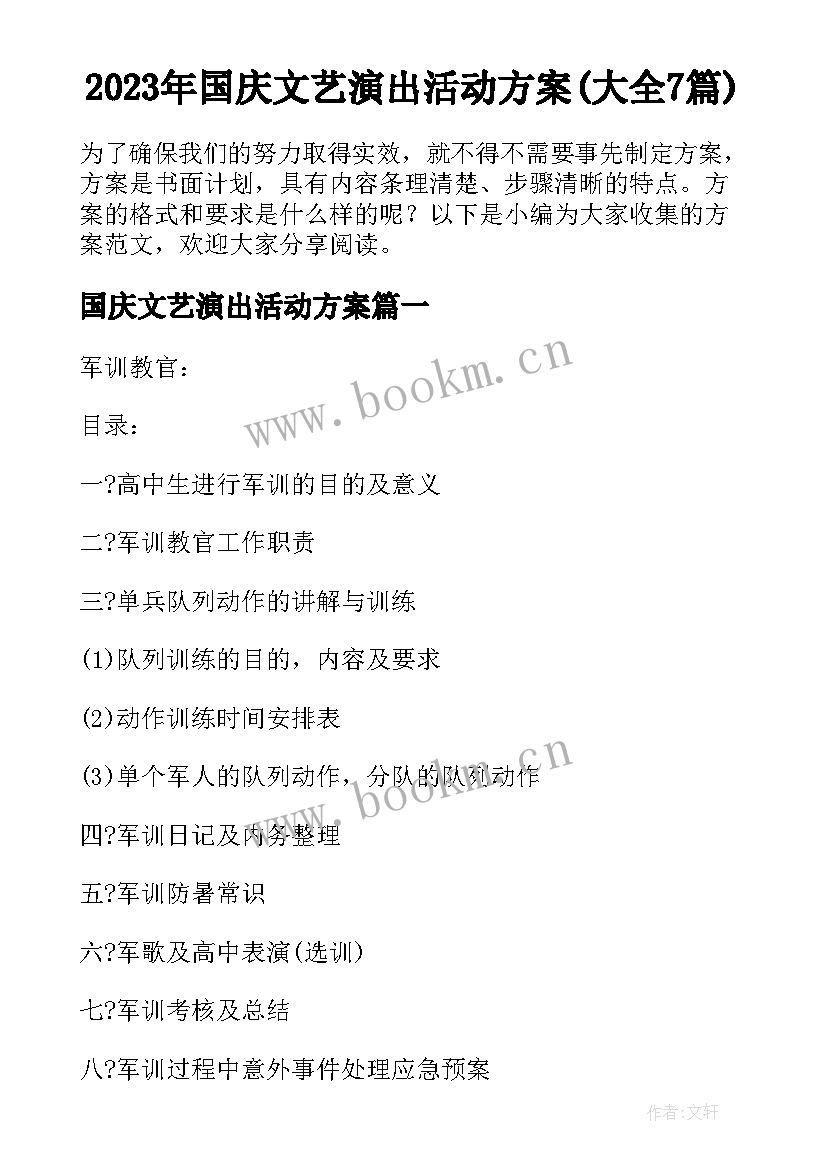 2023年国庆文艺演出活动方案(大全7篇)