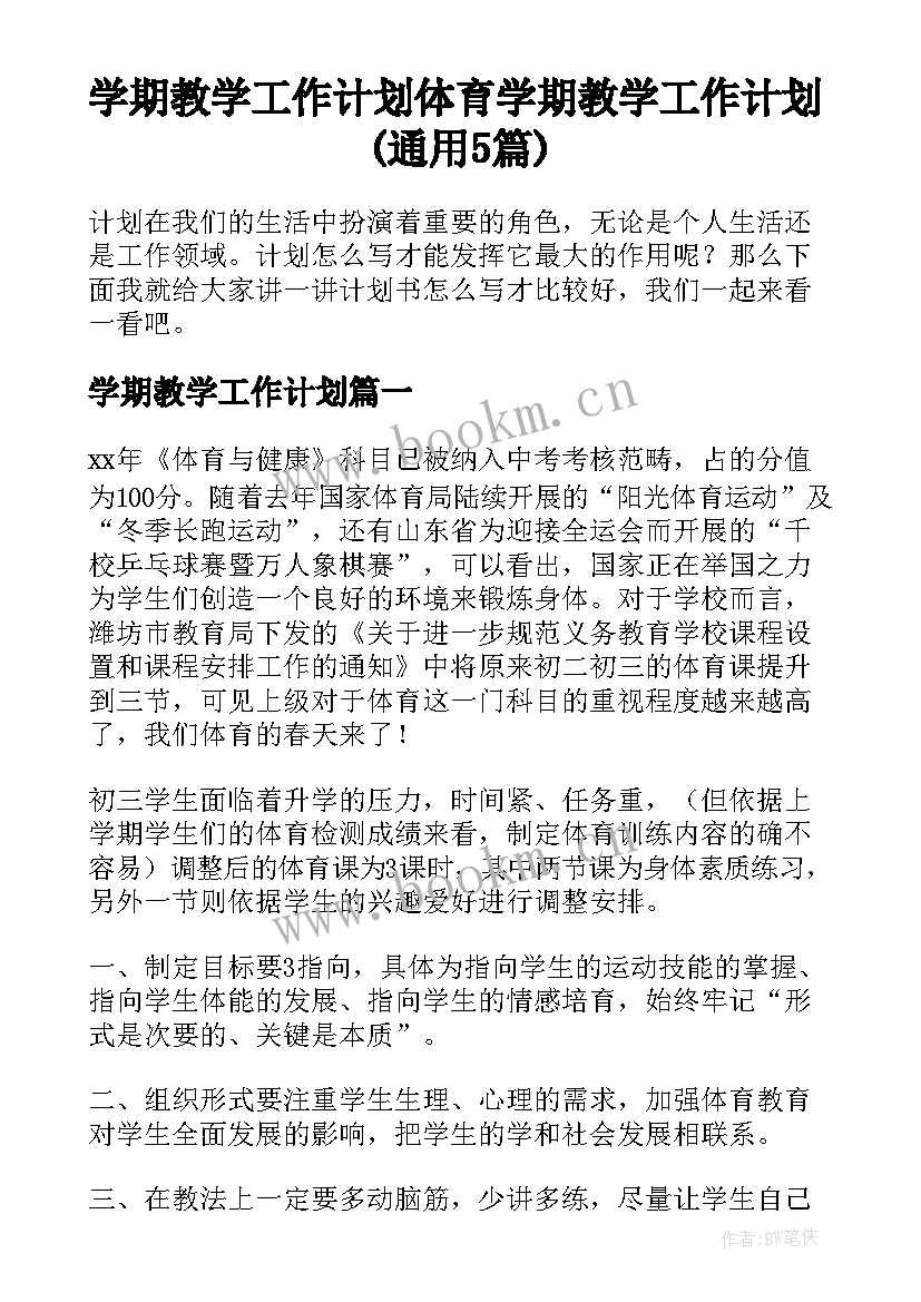 学期教学工作计划 体育学期教学工作计划(通用5篇)