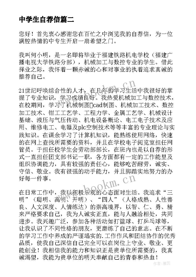 最新中学生自荐信(优质5篇)