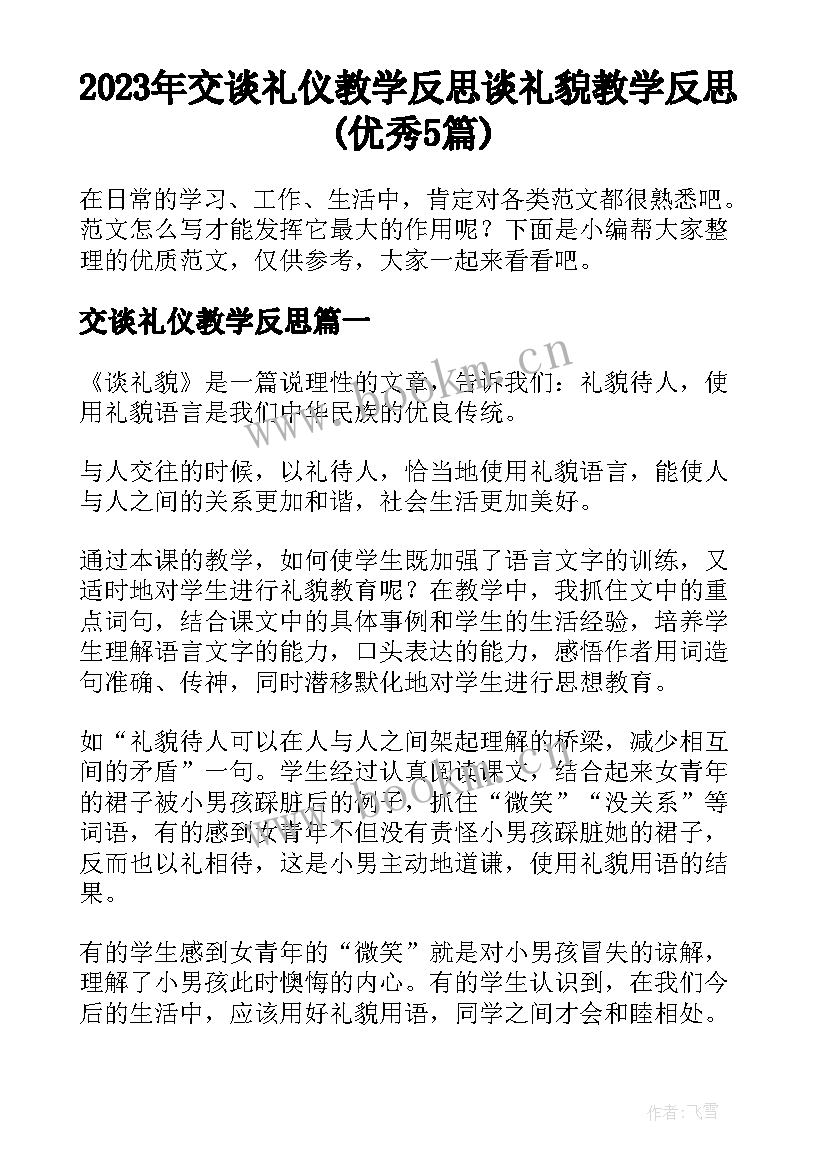 2023年交谈礼仪教学反思 谈礼貌教学反思(优秀5篇)