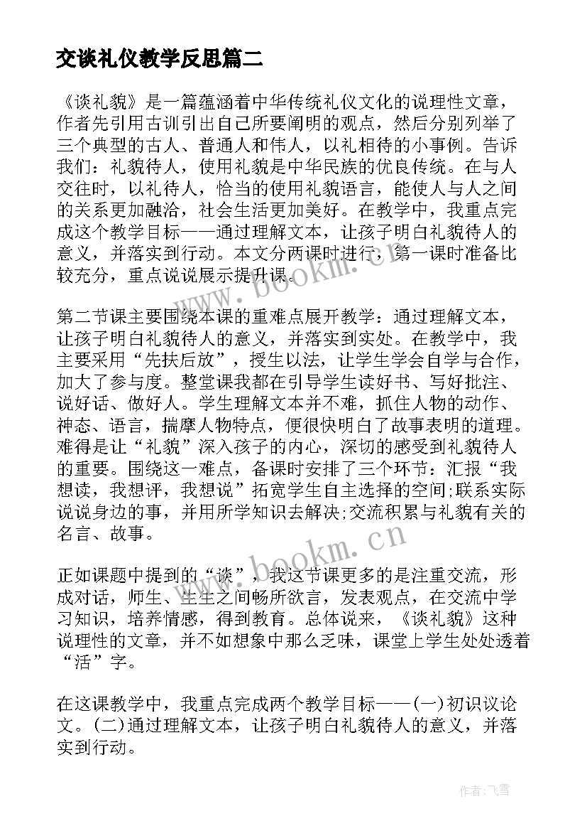 2023年交谈礼仪教学反思 谈礼貌教学反思(优秀5篇)