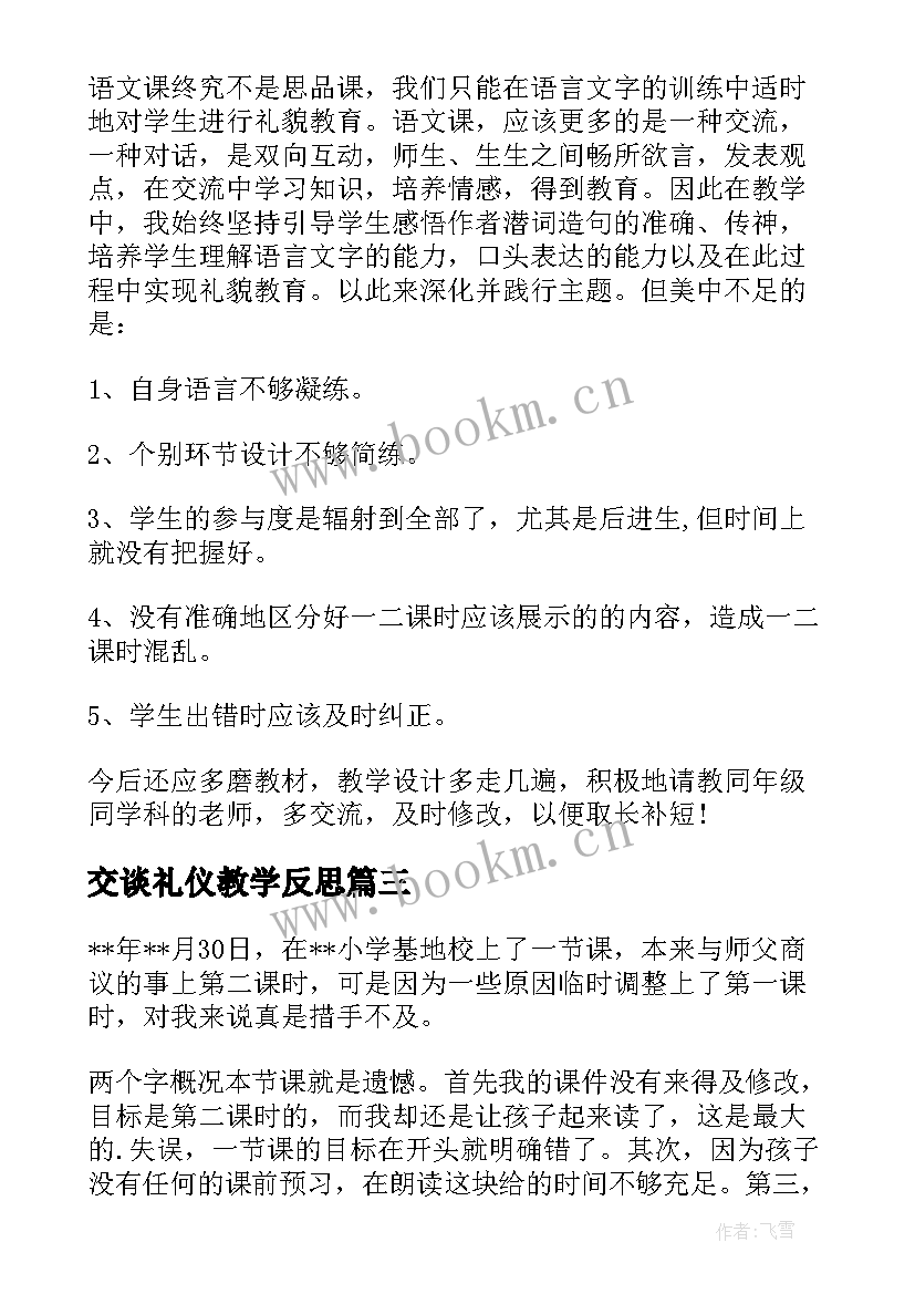 2023年交谈礼仪教学反思 谈礼貌教学反思(优秀5篇)