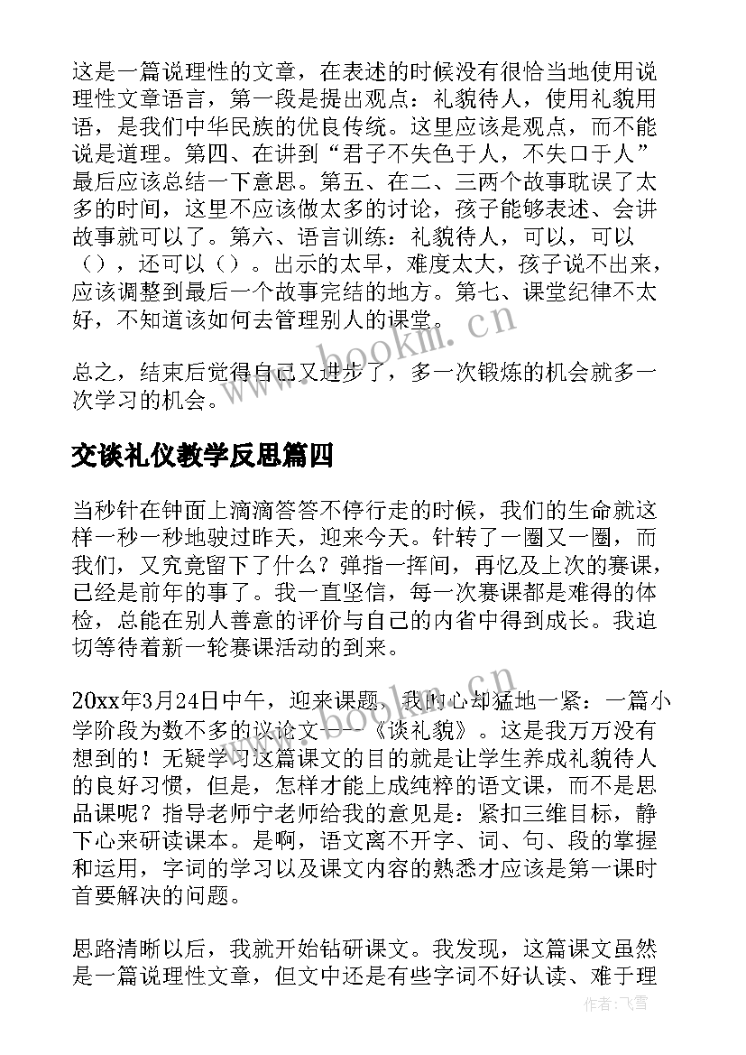 2023年交谈礼仪教学反思 谈礼貌教学反思(优秀5篇)