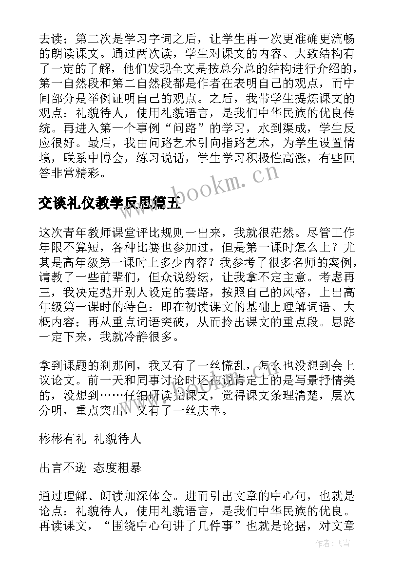 2023年交谈礼仪教学反思 谈礼貌教学反思(优秀5篇)