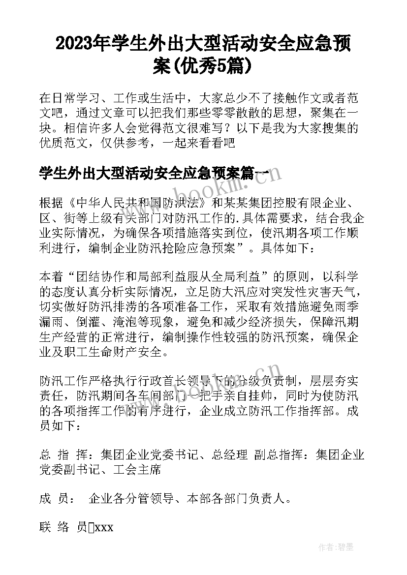 2023年学生外出大型活动安全应急预案(优秀5篇)