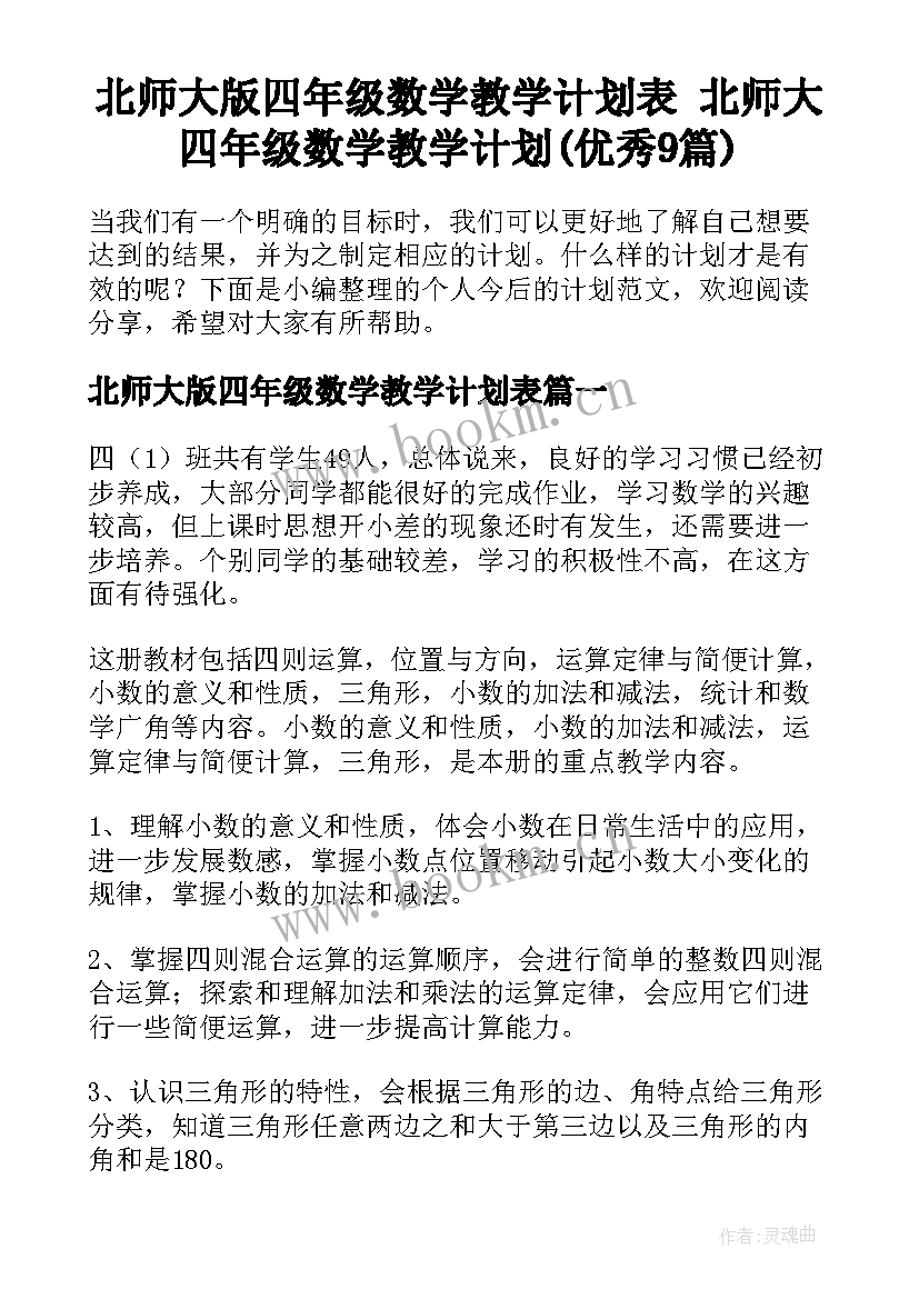 北师大版四年级数学教学计划表 北师大四年级数学教学计划(优秀9篇)