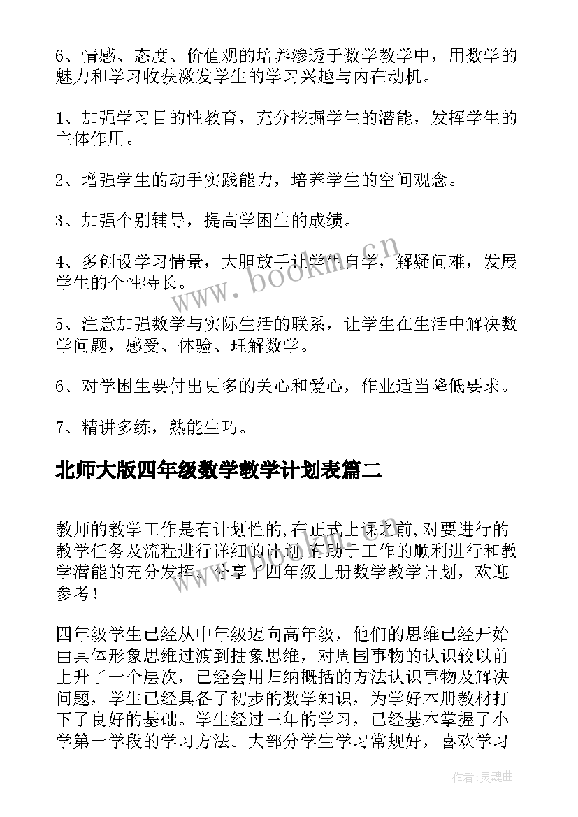 北师大版四年级数学教学计划表 北师大四年级数学教学计划(优秀9篇)