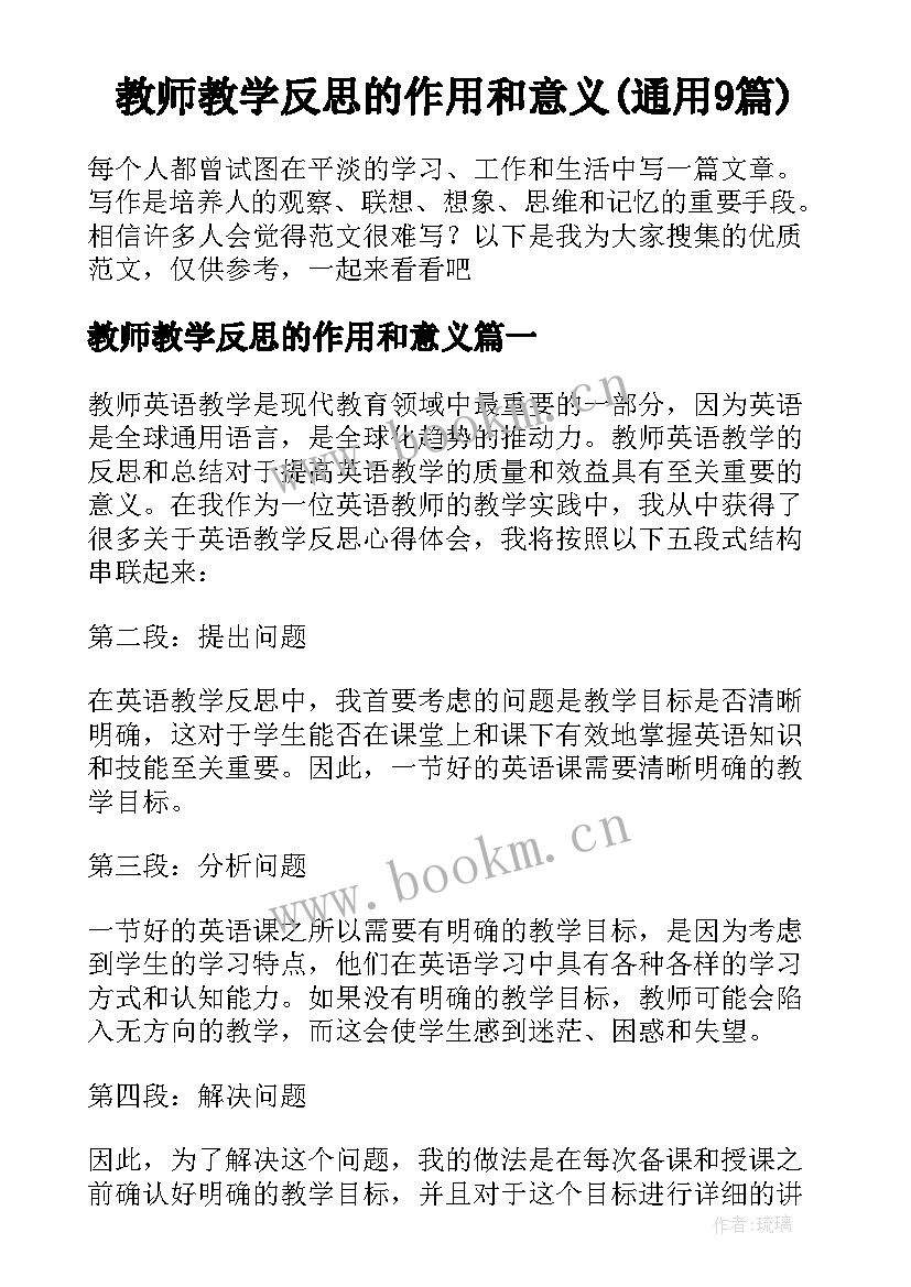 教师教学反思的作用和意义(通用9篇)