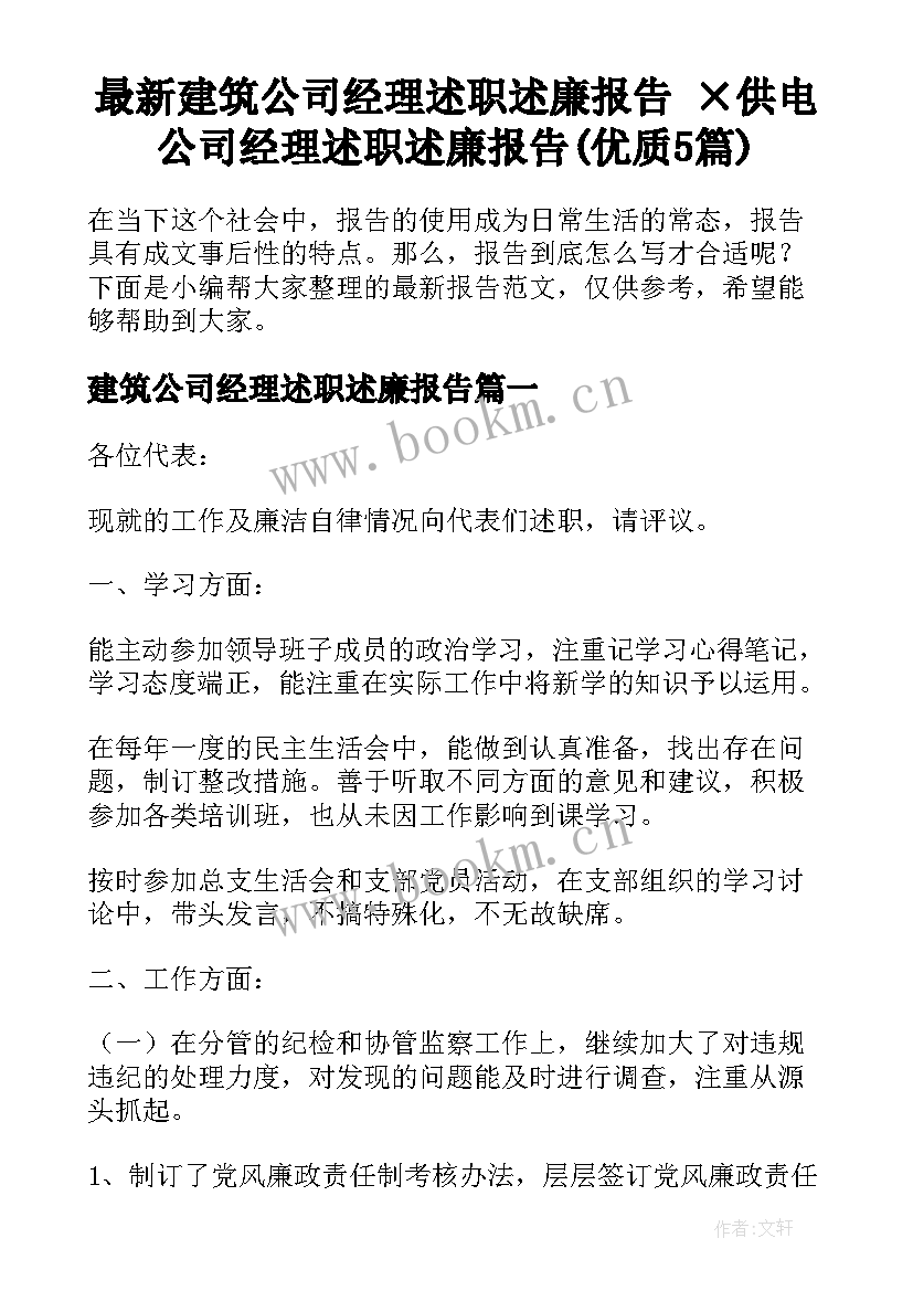 最新建筑公司经理述职述廉报告 ×供电公司经理述职述廉报告(优质5篇)