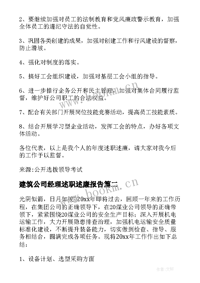 最新建筑公司经理述职述廉报告 ×供电公司经理述职述廉报告(优质5篇)