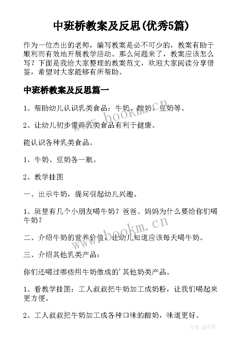 中班桥教案及反思(优秀5篇)