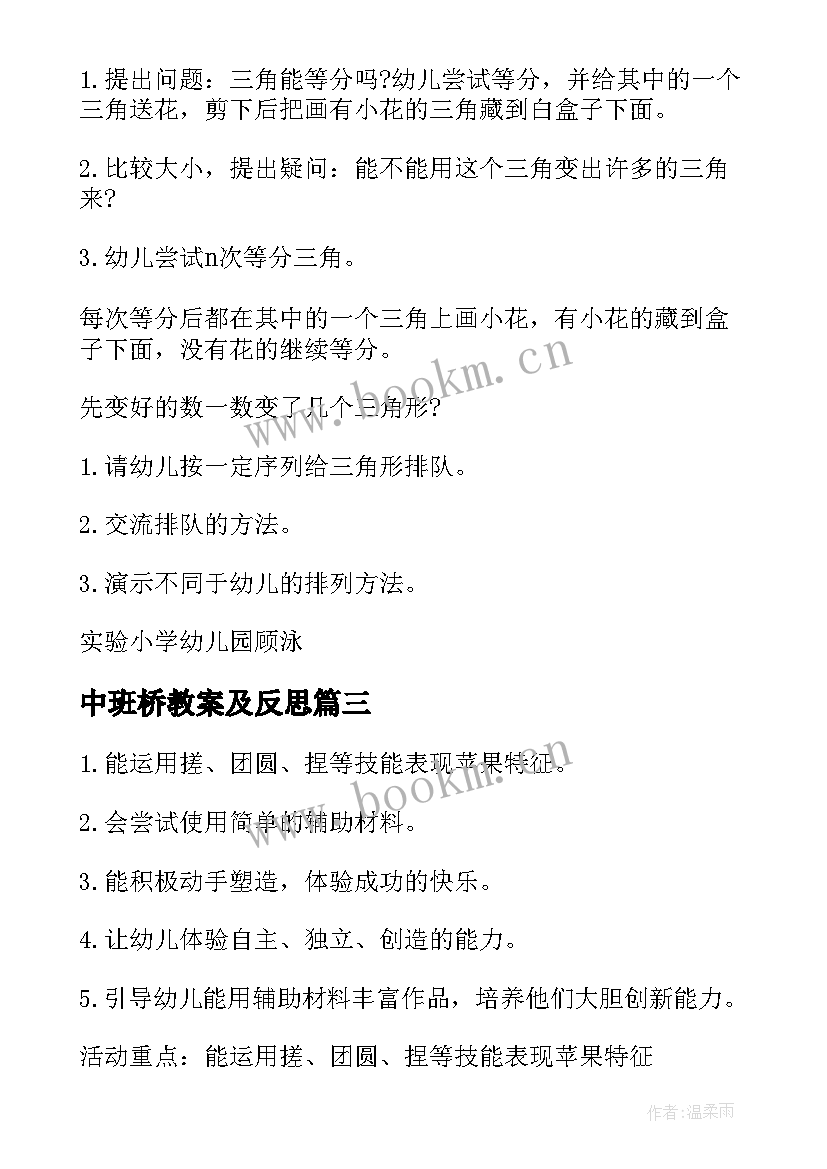 中班桥教案及反思(优秀5篇)