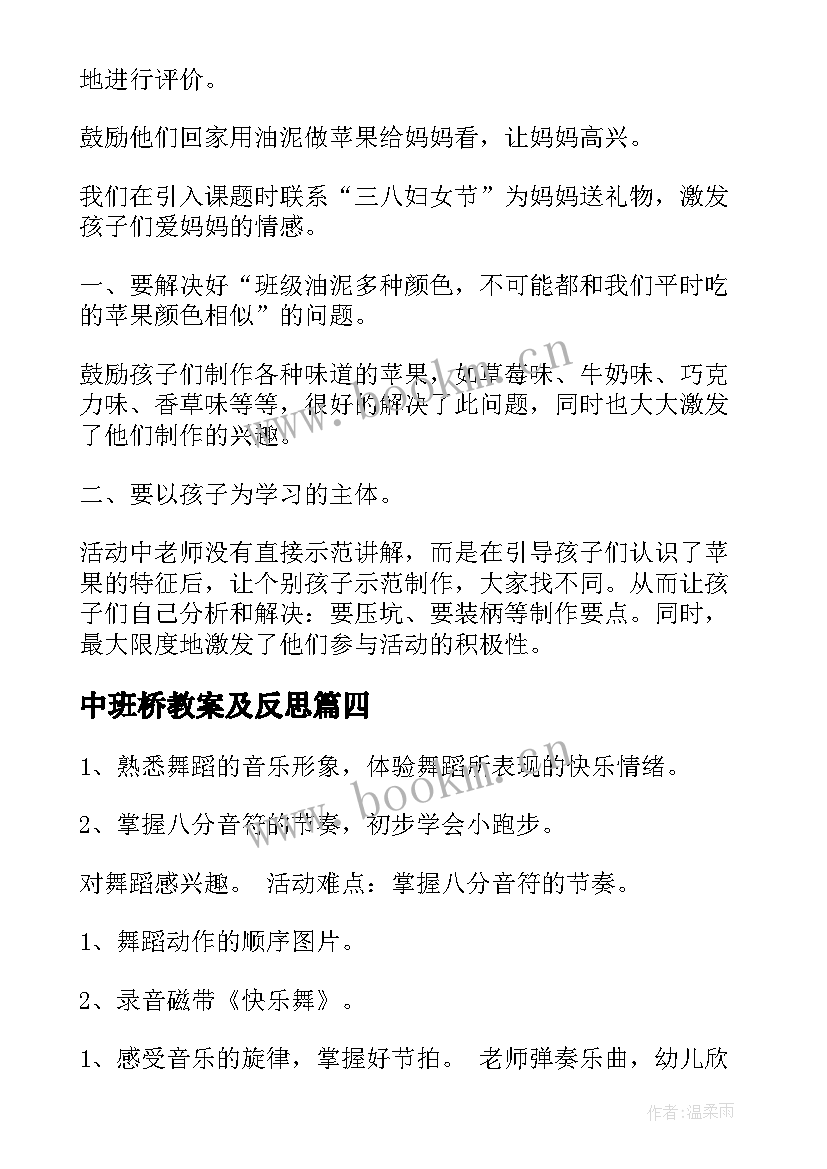 中班桥教案及反思(优秀5篇)