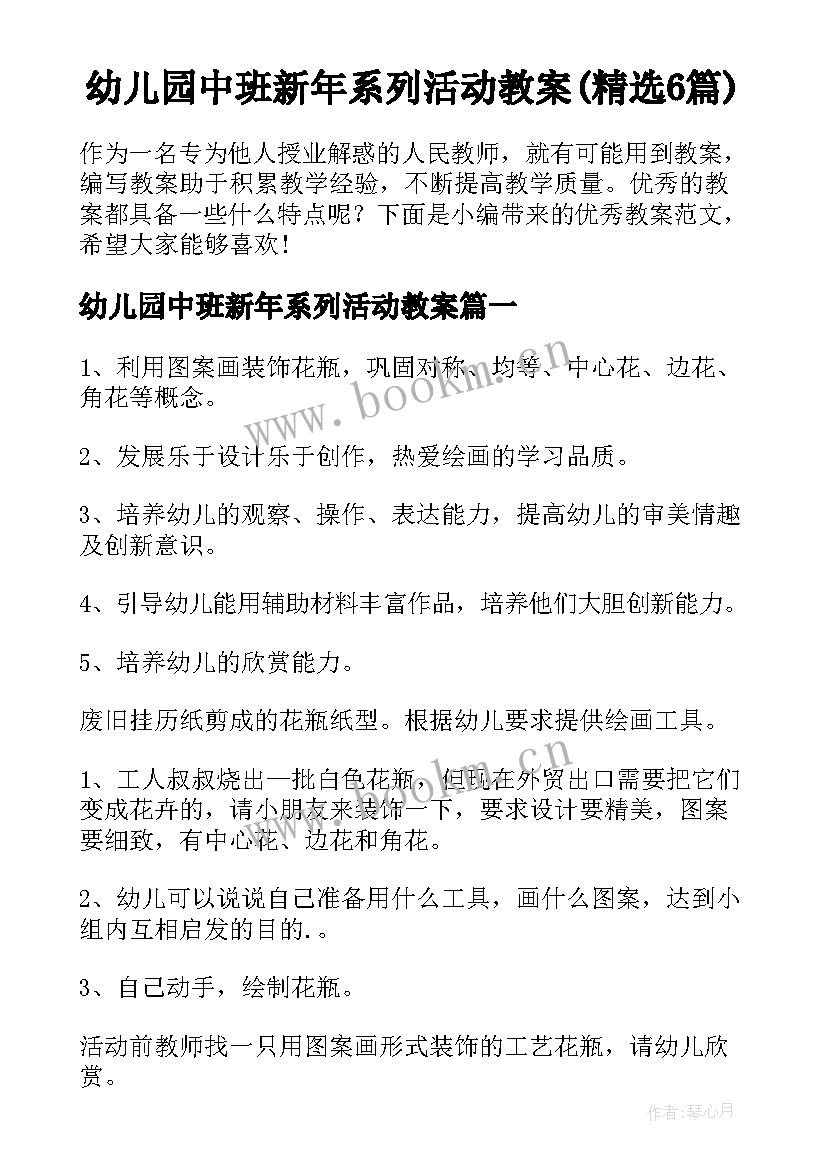 幼儿园中班新年系列活动教案(精选6篇)