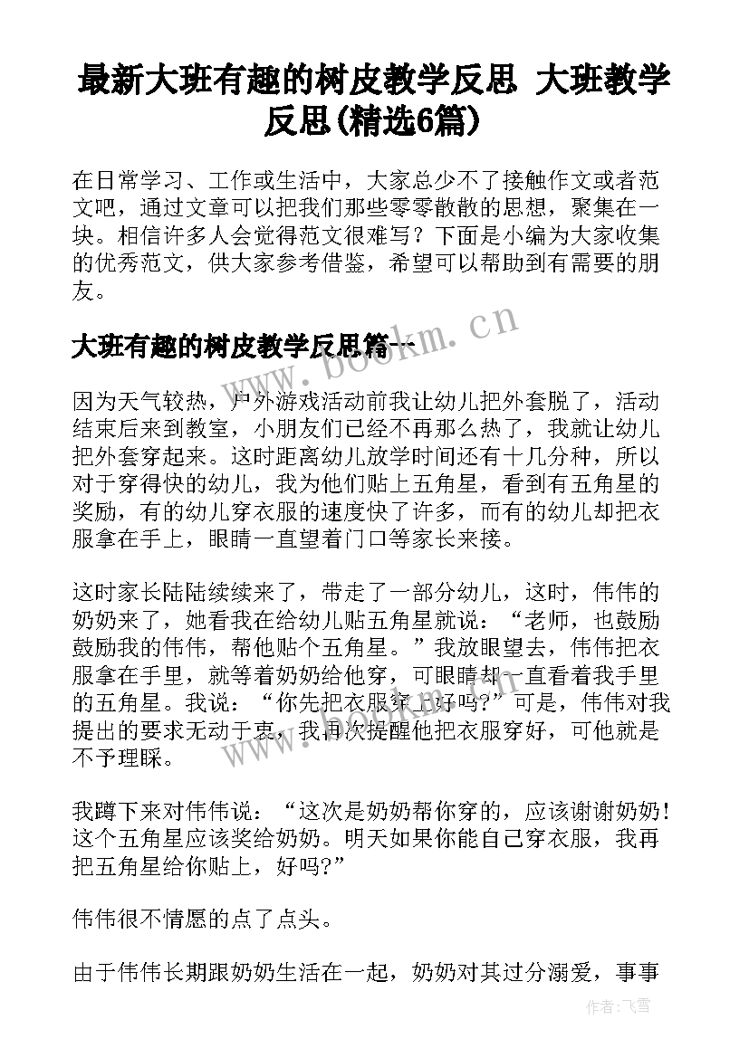 最新大班有趣的树皮教学反思 大班教学反思(精选6篇)