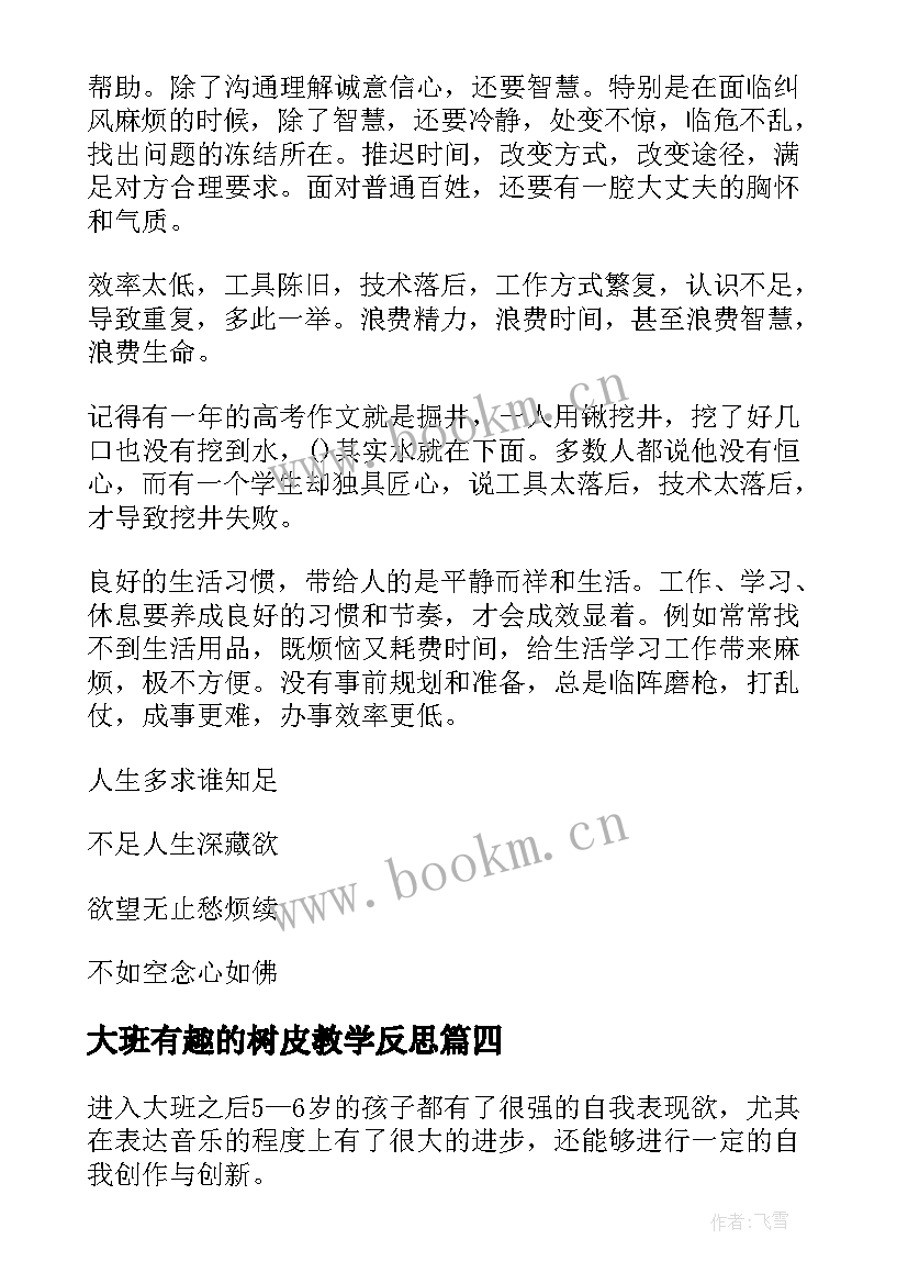 最新大班有趣的树皮教学反思 大班教学反思(精选6篇)