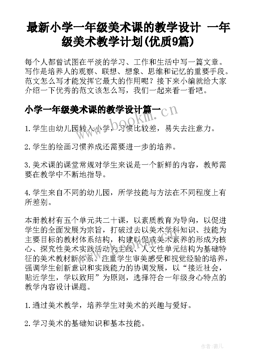 最新小学一年级美术课的教学设计 一年级美术教学计划(优质9篇)