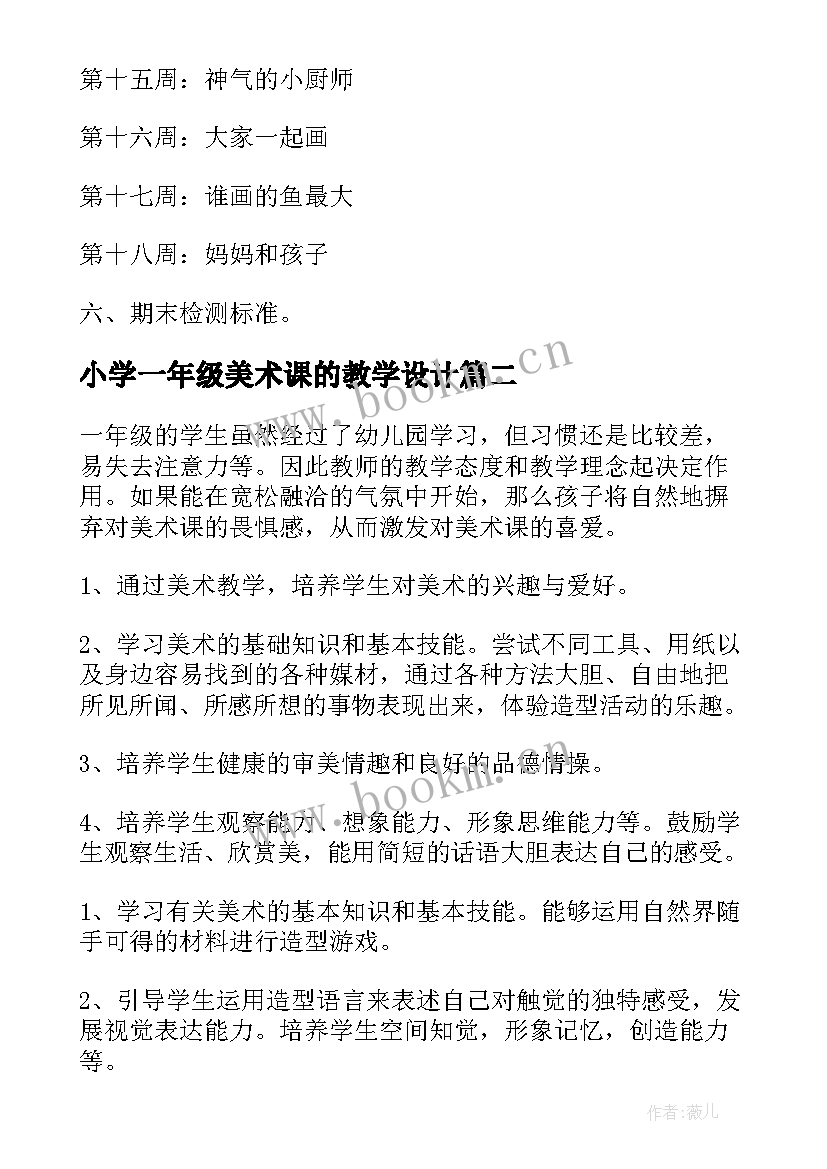 最新小学一年级美术课的教学设计 一年级美术教学计划(优质9篇)