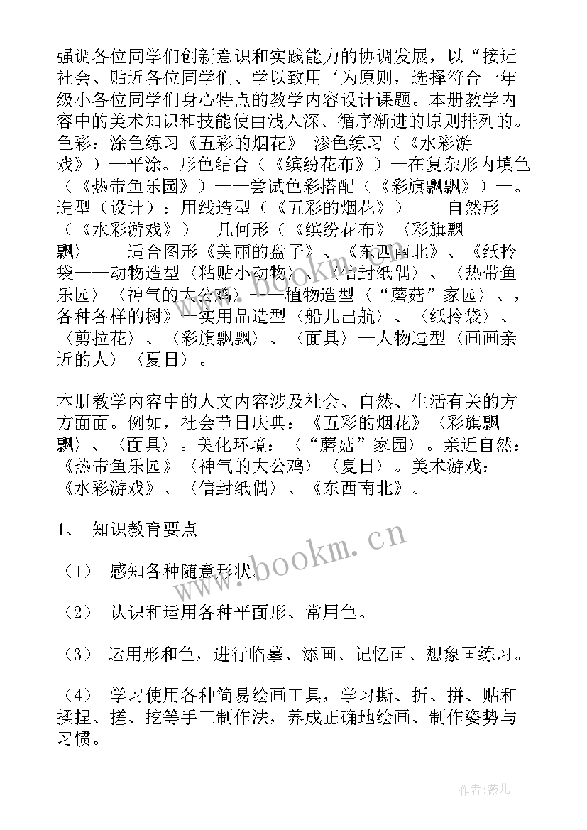 最新小学一年级美术课的教学设计 一年级美术教学计划(优质9篇)