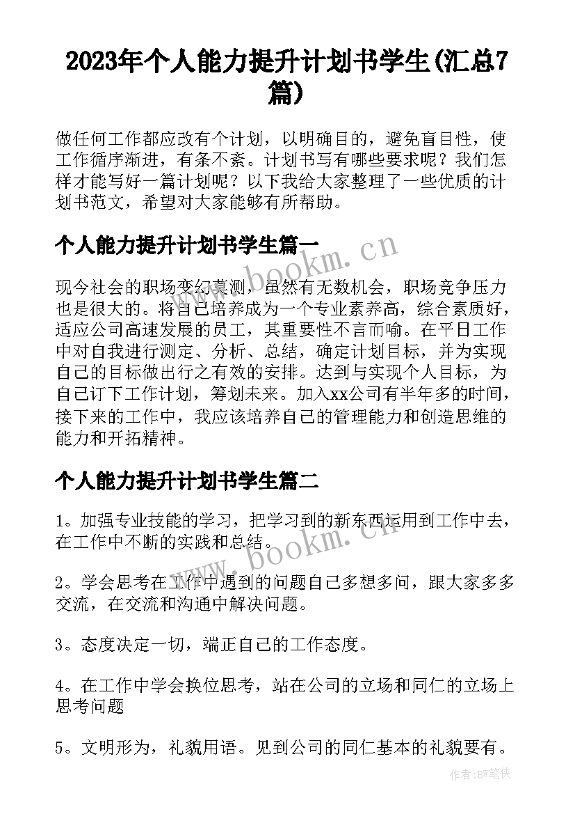 2023年个人能力提升计划书学生(汇总7篇)