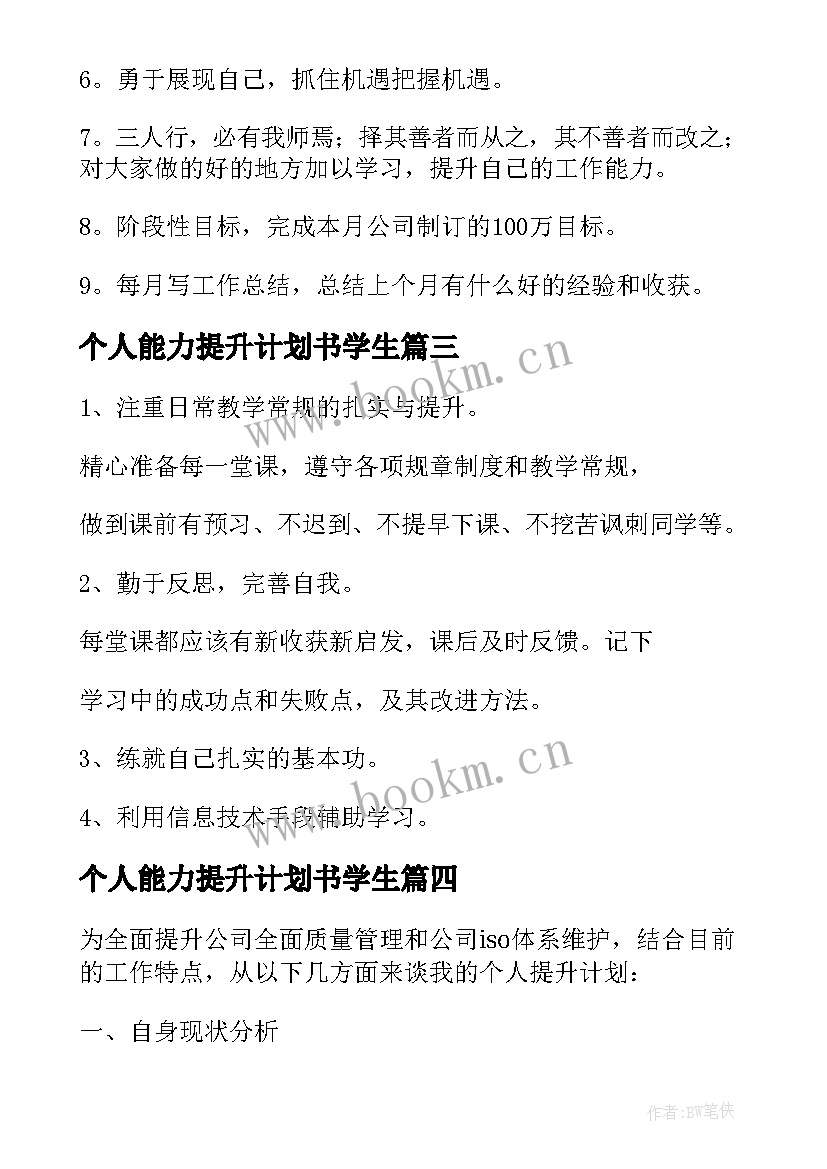 2023年个人能力提升计划书学生(汇总7篇)