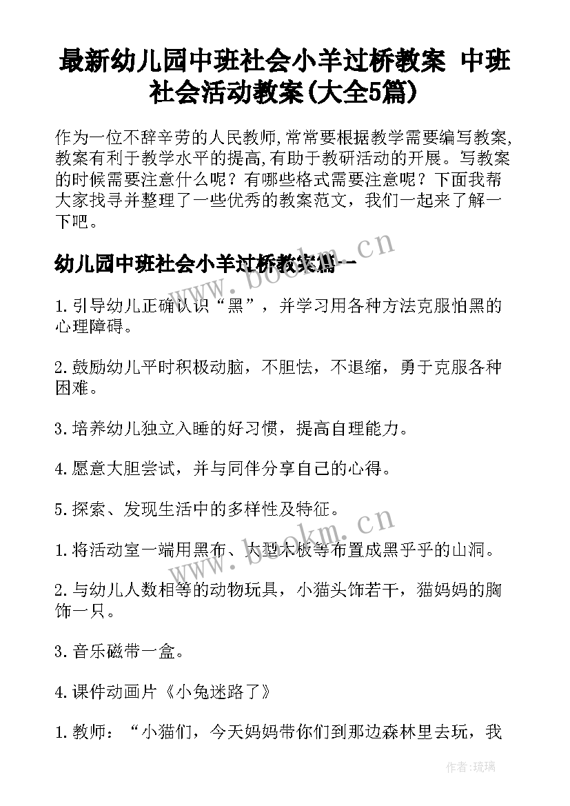 最新幼儿园中班社会小羊过桥教案 中班社会活动教案(大全5篇)