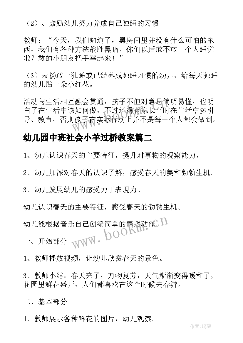 最新幼儿园中班社会小羊过桥教案 中班社会活动教案(大全5篇)