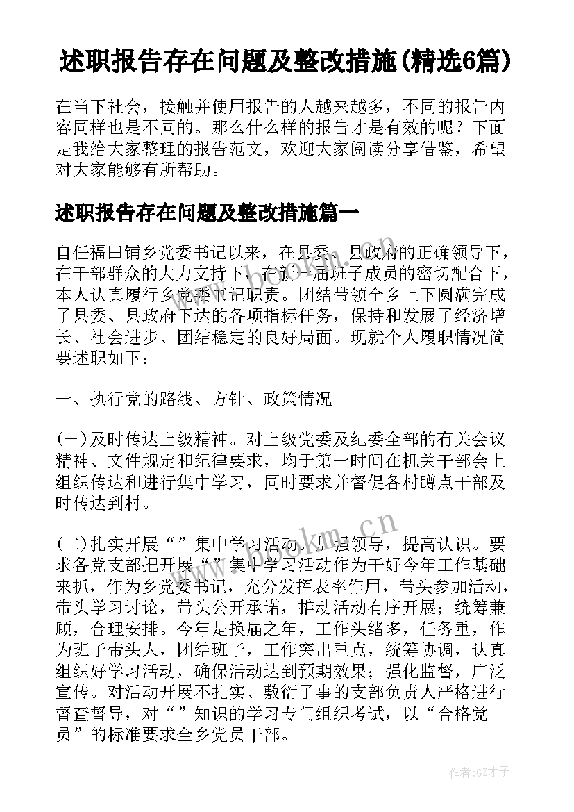 述职报告存在问题及整改措施(精选6篇)