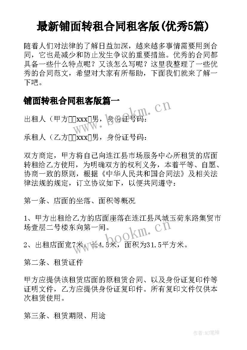 最新铺面转租合同租客版(优秀5篇)