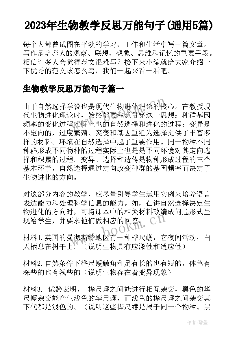 2023年生物教学反思万能句子(通用5篇)