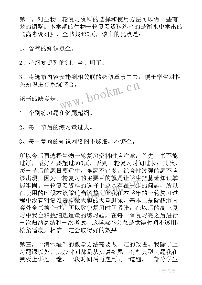 2023年生物教学反思万能句子(通用5篇)