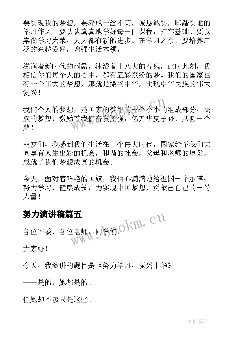 最新努力演讲稿 努力学习演讲稿(汇总5篇)