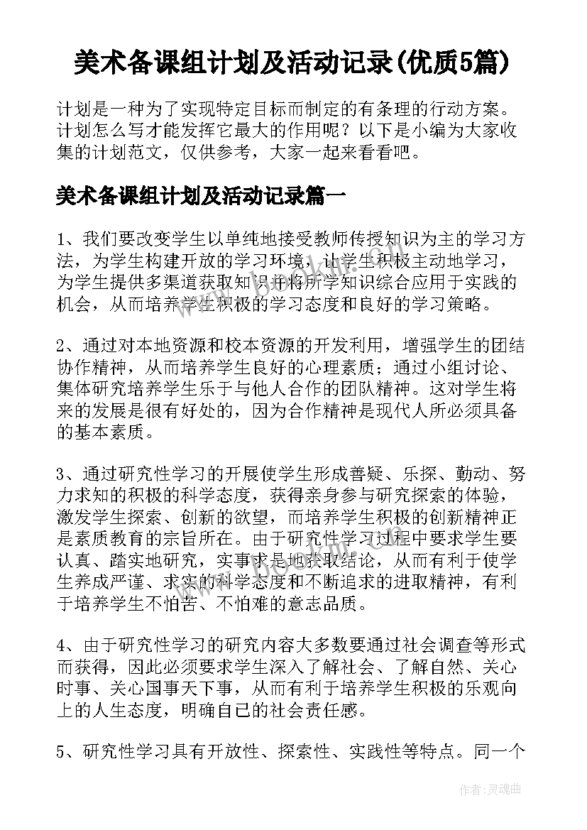 美术备课组计划及活动记录(优质5篇)