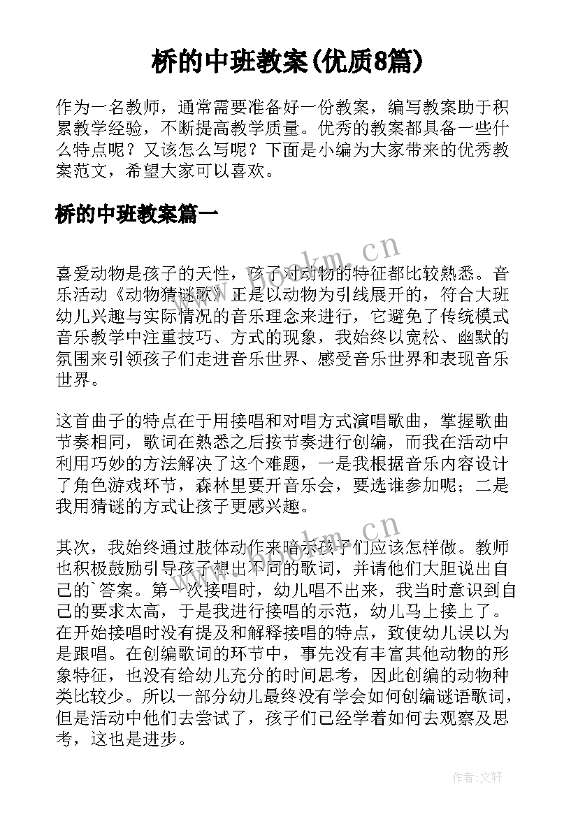 桥的中班教案(优质8篇)