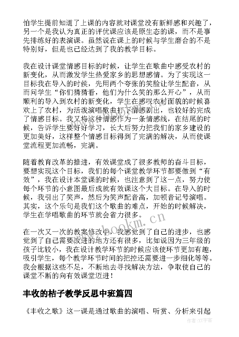 2023年丰收的桔子教学反思中班 丰收之歌教学反思(实用5篇)