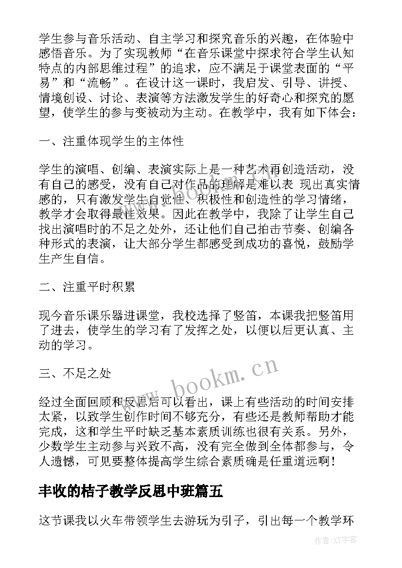 2023年丰收的桔子教学反思中班 丰收之歌教学反思(实用5篇)