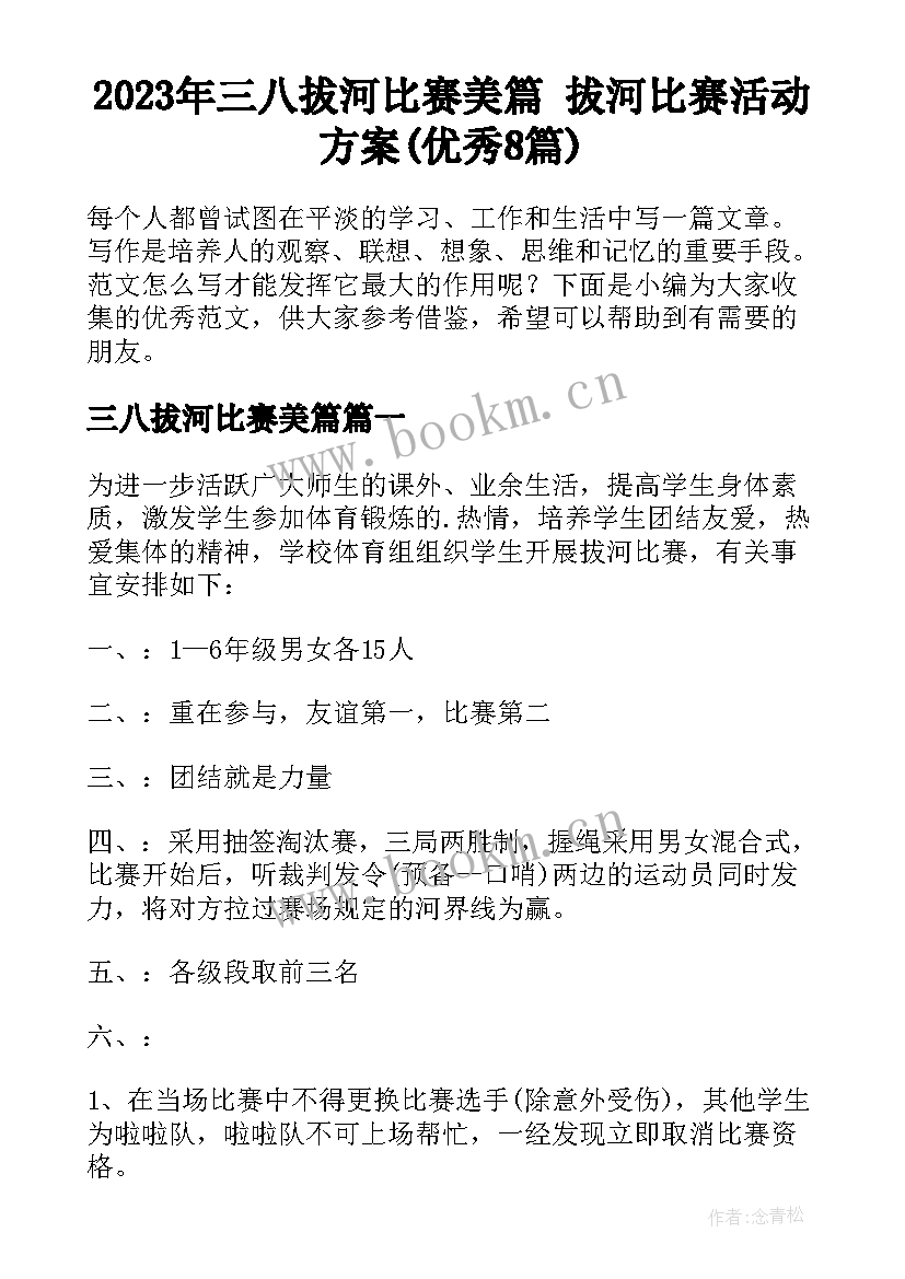 2023年三八拔河比赛美篇 拔河比赛活动方案(优秀8篇)