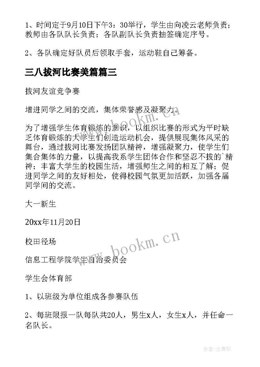 2023年三八拔河比赛美篇 拔河比赛活动方案(优秀8篇)