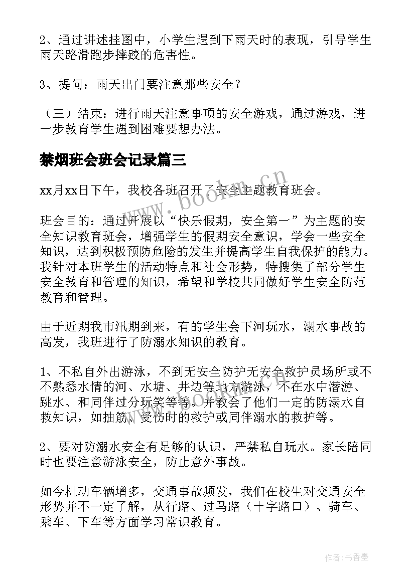 禁烟班会班会记录 小学教育班会活动方案(模板5篇)