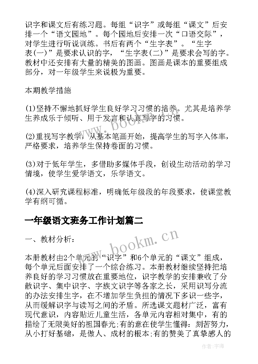 一年级语文班务工作计划 人教版一年级语文教学计划(精选9篇)