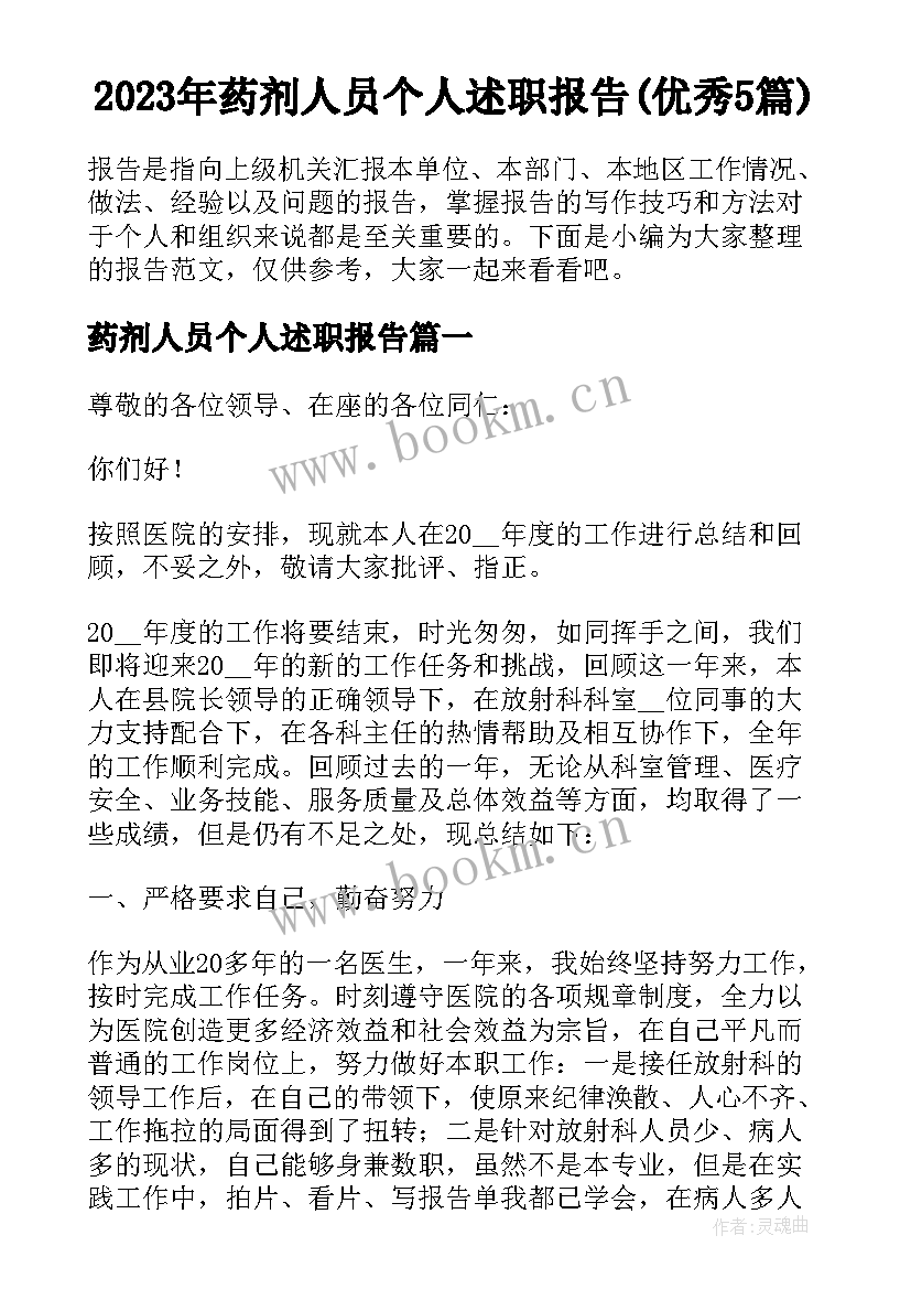 2023年药剂人员个人述职报告(优秀5篇)