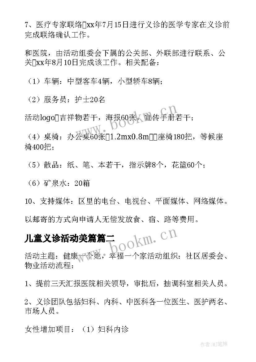 2023年儿童义诊活动美篇 开展义诊具体活动方案(精选8篇)