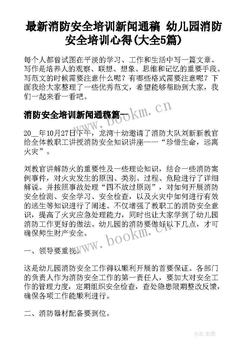 最新消防安全培训新闻通稿 幼儿园消防安全培训心得(大全5篇)