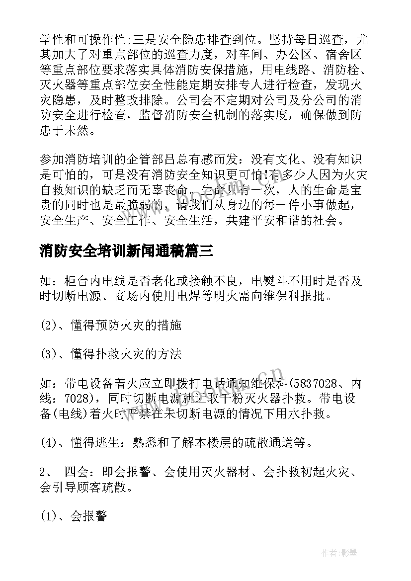 最新消防安全培训新闻通稿 幼儿园消防安全培训心得(大全5篇)