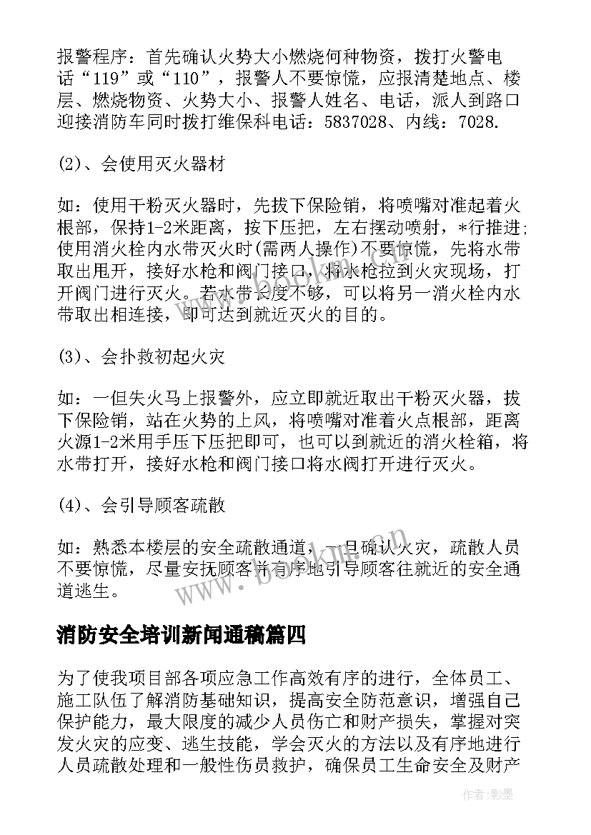 最新消防安全培训新闻通稿 幼儿园消防安全培训心得(大全5篇)