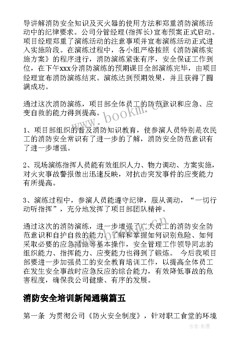 最新消防安全培训新闻通稿 幼儿园消防安全培训心得(大全5篇)