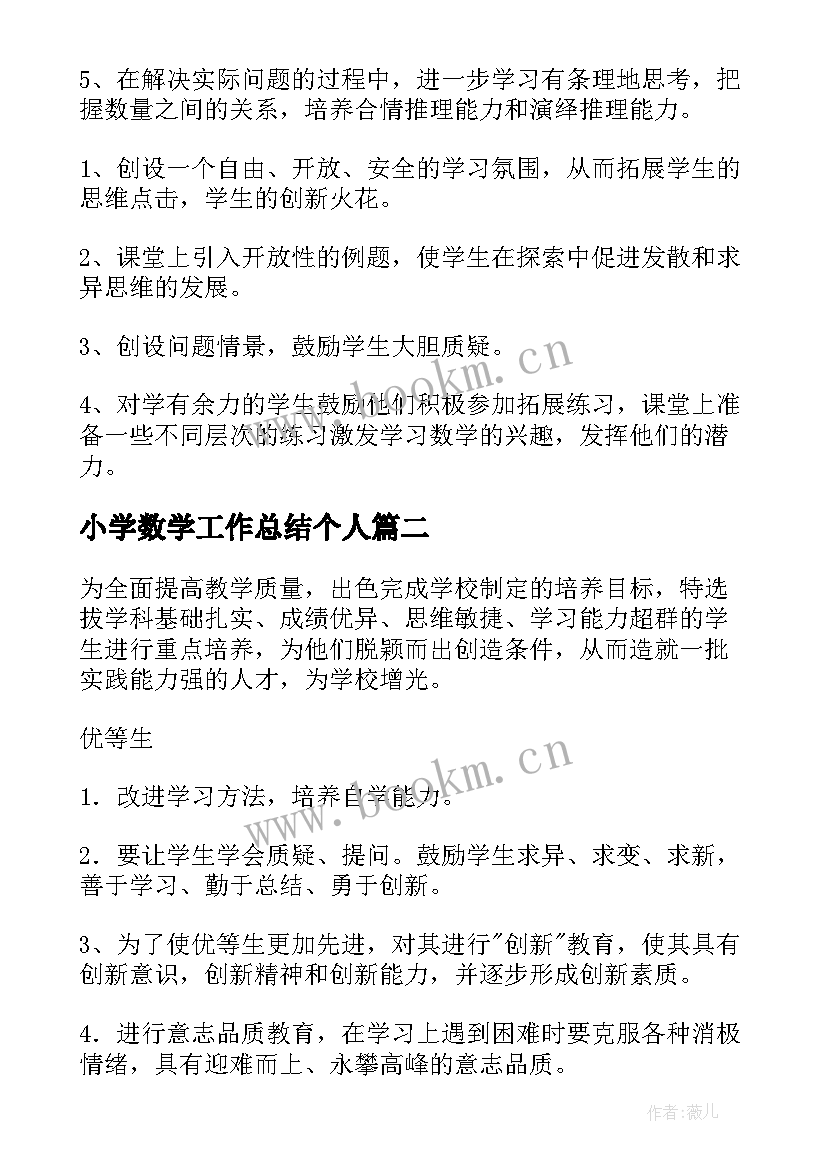 2023年小学数学工作总结个人(精选10篇)