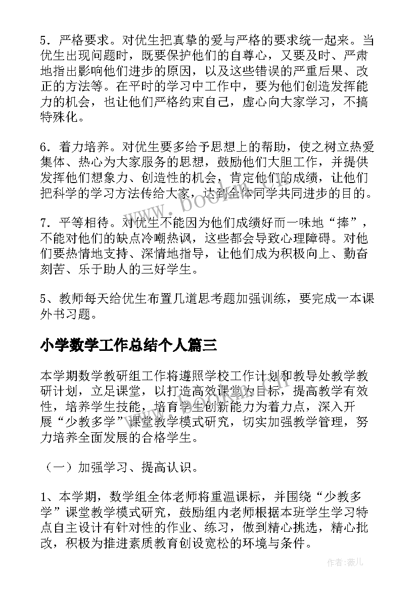 2023年小学数学工作总结个人(精选10篇)